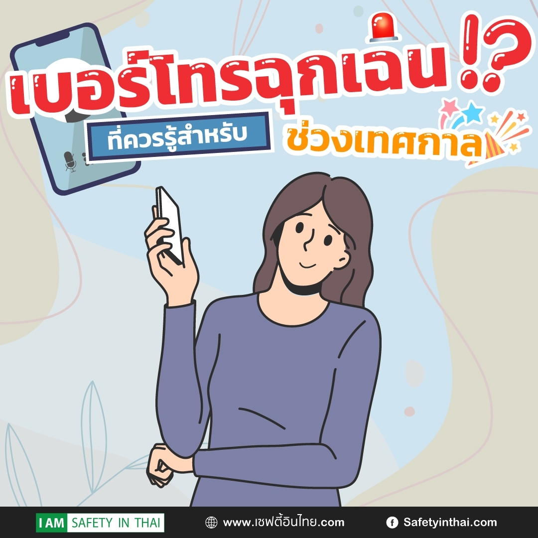 เบอร์โทรฉุกเฉินช่วงเทศกาล